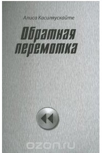 Книга Обратная перемотка