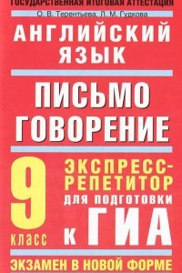 Книга Английский язык. 9 класс. Письмо. Говорение. Экспресс-репетитор для подготовки к ГИА