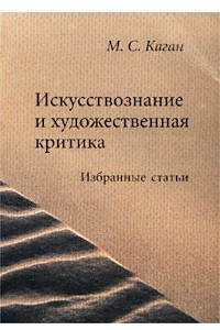 Книга Искусствознание и художественная критика. Избранные статьи