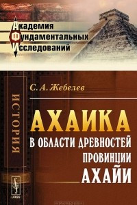 Книга Ахаика. В области древностей провинции Ахайи