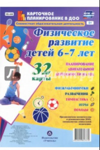 Книга Физическое развитие детей 6-7 лет. Планирование двигательной деятельности на год. ФГОС ДО