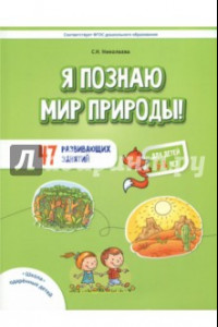 Книга Я познаю мир природы! 47 развивающих занятий для детей 5-8 лет