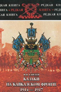 Книга Казаки на Кавказском фронте. 1914-1917 гг.