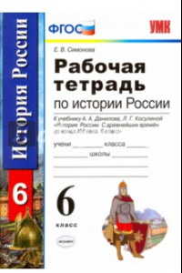 Книга История России с древнейших времен до конца XVI века. 6 класс. Рабочая тетрадь. ФГОС