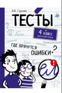 Книга Русский язык. 4 класс. Тесты