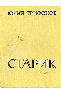 Книга Старик