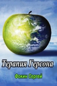 Книга Терапия Герсона