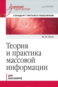 Книга Теория и практика массовой информации. Учебник