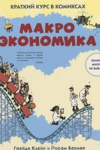 Книга Макроэкономика. Краткий курс в комиксах