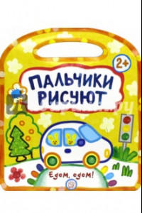 Книга Пальчики рисуют. Едем, едем!