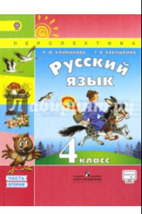 Книга Русский язык. 4 класс. Учебник. В 2-х частях. Часть 2. ФГОС