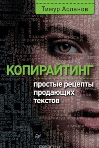 Книга Копирайтинг. Простые рецепты продающих текстов