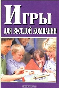 Книга Игры для веселой компании