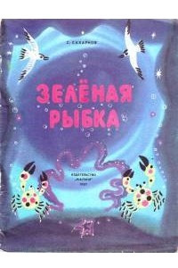 Книга Зеленая рыбка