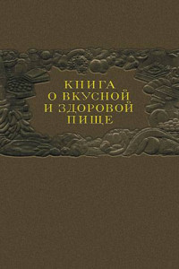 Книга Книга о вкусной и здоровой пище