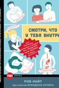 Книга Смотри, что у тебя внутри