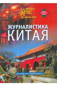 Книга Журналистика Китая