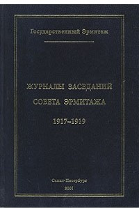 Книга Журналы заседаний Совета Эрмитажа 1917-1919. Часть 1