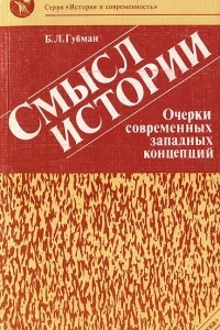 Книга Смысл истории. Очерки современных западных концепций