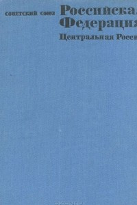 Книга Советский Союз. Российская Федерация. Центральная Россия