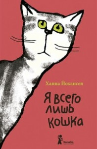 Книга Я всего лишь кошка