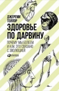 Книга Здоровье по Дарвину. Почему мы болеем и как это связано с эволюцией