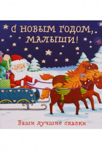 Книга С Новым годом, малыши! Ваши лучшие сказки