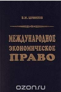 Книга Международное экономическое право