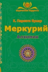 Книга Меркурий. Алхимик