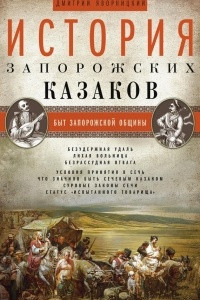 Книга История запорожских казаков. Быт запорожской общины. Том 1