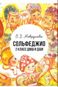 Книга Сольфеджио. 2 класс ДМШ и ДШИ. Учебно-методическое пособие