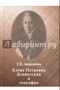 Книга Елена Петровна Блаватская и теософия