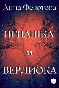 Книга Игнашка и Верлиока