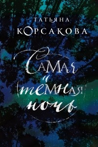 Книга Самая темная ночь