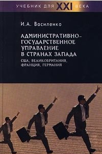 Книга Административно-государственное управление в странах Запада: США, Великобритания, Франция, Германия