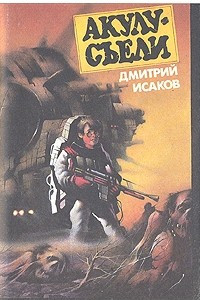 Книга Акулу - съели 2