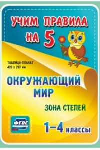 Книга Окружающий мир. Зона степей. 1-4 классы: Таблица-плакат 420х297