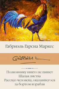 Книга Полковнику никто не пишет. Шалая листва. Рассказ человека, оказавшегося за бортом корабля