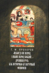 Книга Некогда не народ, а ныне народ Божий… Древняя Русь как историко-культурный феномен