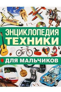 Книга Энциклопедия техники для мальчиков