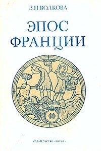 Книга Эпос Франции