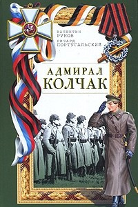 Книга Адмирал Колчак