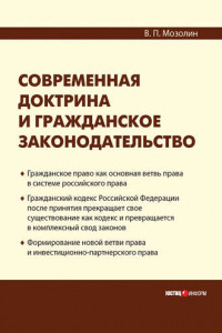 Книга Современная доктрина и гражданское законодательство