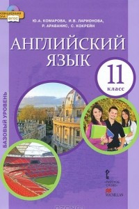 Книга Английский язык. 11 класс. Базовый уровень. Учебник