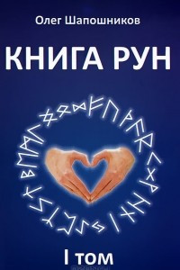 Книга Книга Рун. Том 1