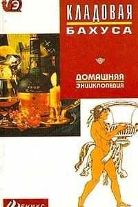 Книга Кладовая Бахуса