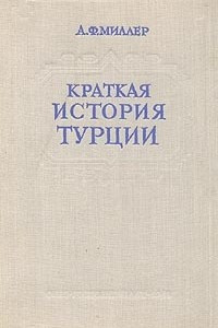 Книга Краткая история Турции