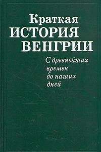 Книга Краткая история Венгрии. С древнейших времен до наших дней