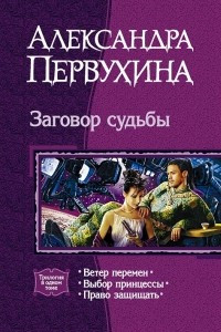 Книга Заговор судьбы: Ветер перемен. Выбор принцессы. Право защищать