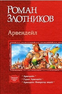 Книга Арвендейл: Арвендейл; Герцог Арвендейл; Арвендейл. Император людей